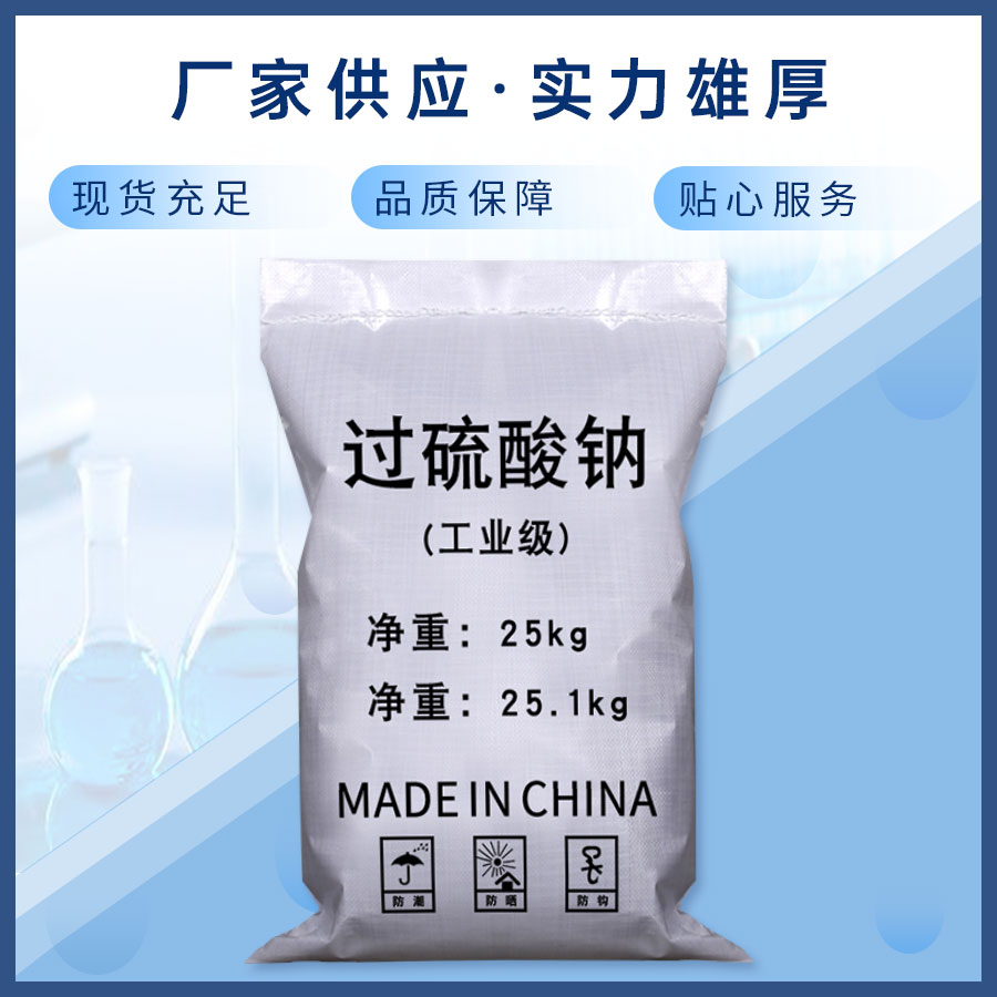 過(guò)硫酸鈉