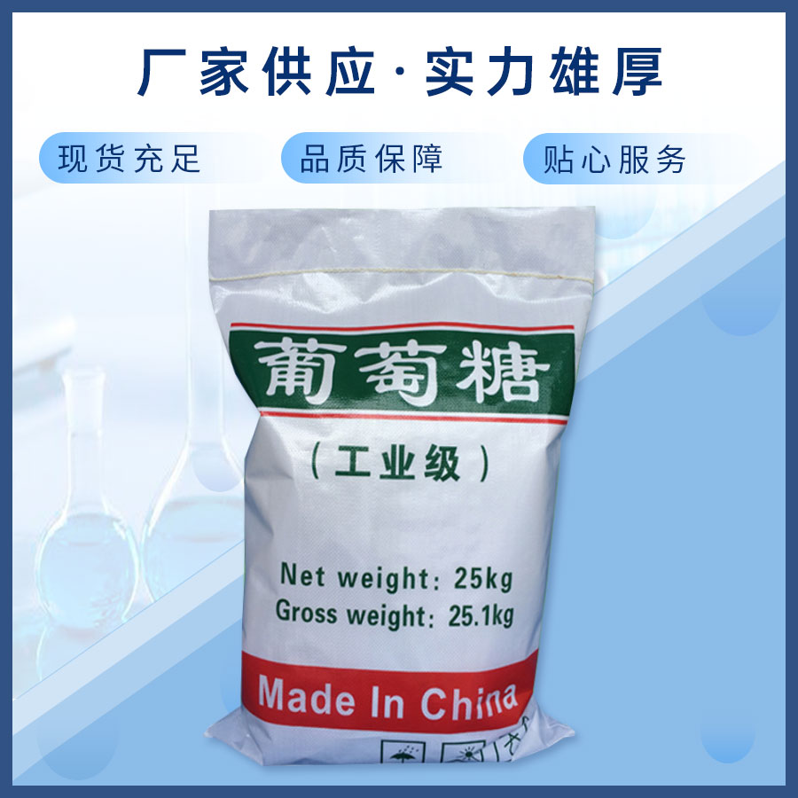 工業(yè)葡萄糖